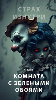 Обложка книги Комната с зелёными обоями