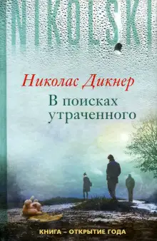 Обложка книги В поисках утраченного