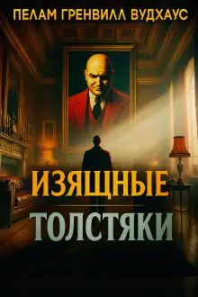 Обложка книги Изящные толстяки