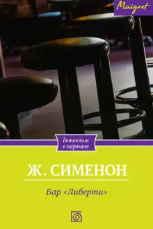 Обложка книги Бар «Либерти»