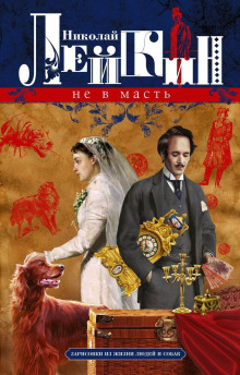 Обложка книги Не в масть. Зарисовки из жизни людей и собак