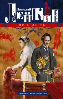 Обложка книги Не в масть. Зарисовки из жизни людей и собак