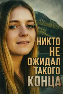 Обложка книги Исчезновение без единого следа