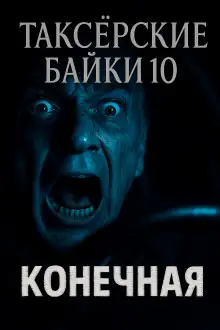 Обложка книги Таксёрские байки 10: Конечная