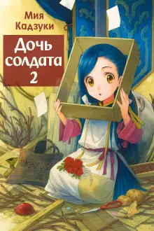 Обложка книги Дочь солдата 2