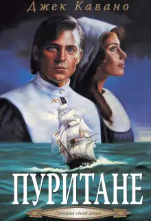 Обложка книги Пуритане