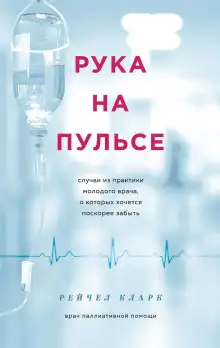 Обложка книги Рука на пульсе. Случаи из практики молодого врача, о которых хочется поскорее забыть