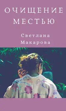 Обложка книги Очищение местью