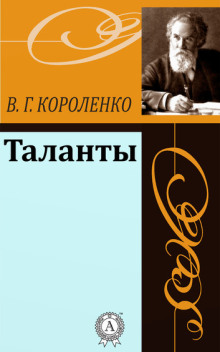 Обложка книги Таланты
