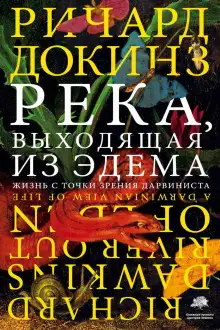 Обложка книги Река, выходящая из Эдема. Жизнь с точки зрения дарвиниста
