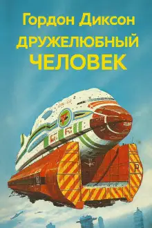 Обложка книги Дружелюбный человек