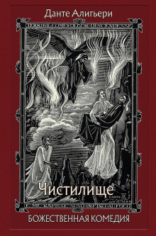 Обложка книги Божественная комедия. Чистилище