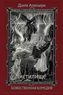 Обложка книги Божественная комедия. Чистилище