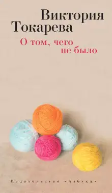 Обложка книги О том, чего не было