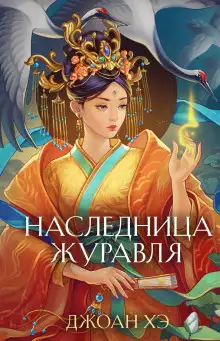 Обложка книги Наследница журавля