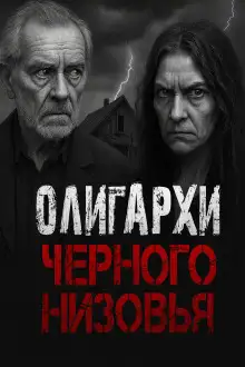 Обложка книги Олигархи Чёрного Низовья