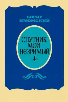 Обложка книги Спутник мой незримый