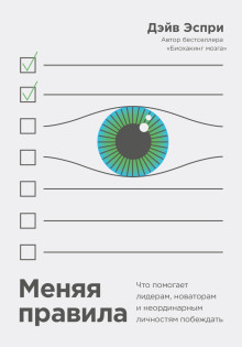 Обложка книги Меняя правила. Что помогает лидерам, новаторам и неординарным личностям побеждать