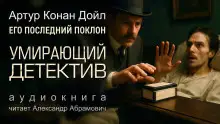 Обложка книги Умирающий детектив