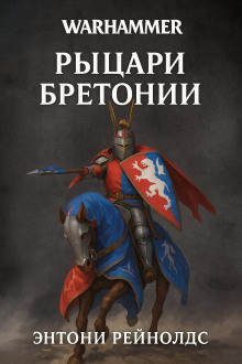 Обложка книги Рыцарь Грааля