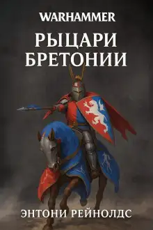 Обложка книги Рыцарь Грааля