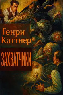 Обложка книги Захватчики