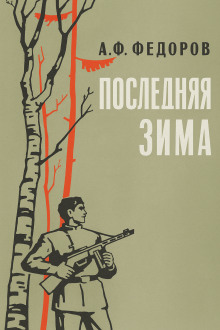 Обложка книги Последняя зима