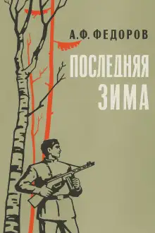 Обложка книги Последняя зима