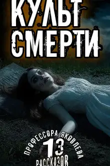 Обложка книги Культ смерти