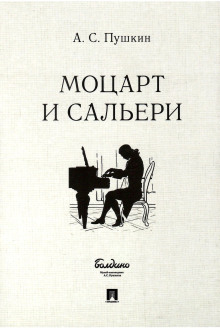 Обложка книги Моцарт и Сальери
