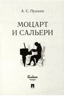 Обложка книги Моцарт и Сальери