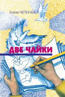 Обложка книги Две чайки