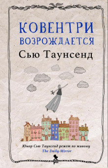 Обложка книги Ковентри возрождается