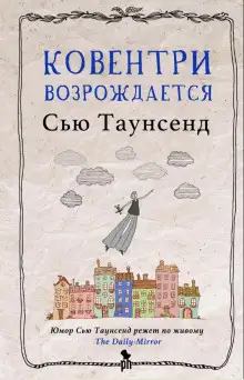 Обложка книги Ковентри возрождается