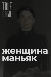 Обложка книги Зюзинская маньячка: учительница физкультуры, которая стала убийцей