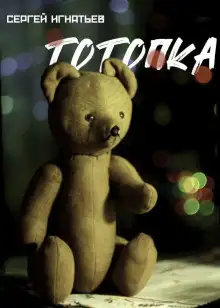Обложка книги Тотопка