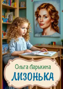 Обложка книги Лизонька