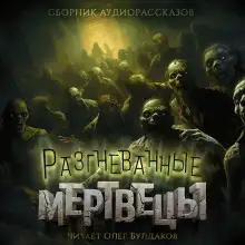 Обложка книги Разгневанные мертвецы