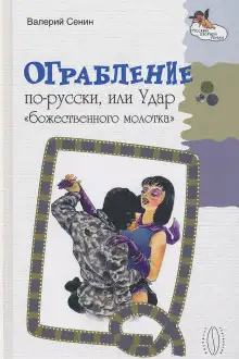 Обложка книги Ограбление по-русски, или Удар «божественного молотка»