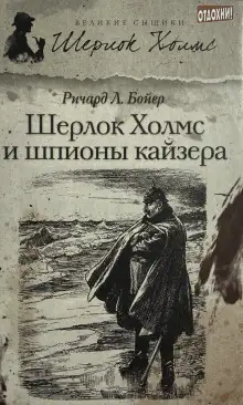 Обложка книги Шерлок Холмс и шпионы кайзера