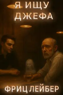 Обложка книги Я ищу Джефа
