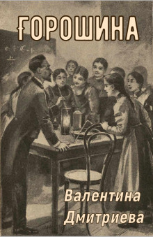 Обложка книги Горошина