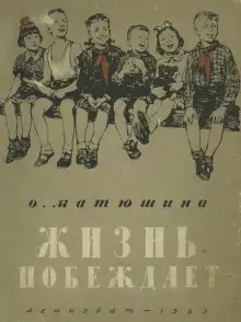 Обложка книги Жизнь побеждает
