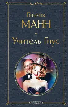 Обложка книги Учитель Гнус