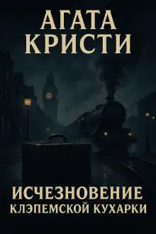 Обложка книги Исчезновение клэпемской кухарки