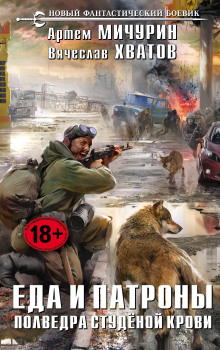 Обложка книги Полведра студеной крови