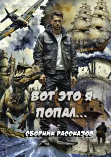 Обложка книги Вот это я попал!