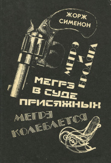 Обложка книги Мегрэ в суде присяжных