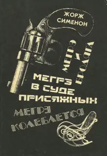 Обложка книги Мегрэ в суде присяжных