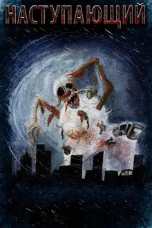 Обложка книги Наступающий